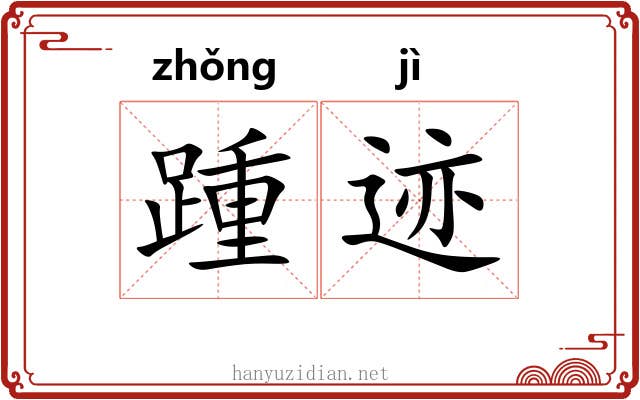 踵迹