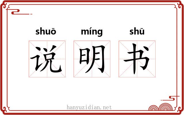 说明书 说明书
