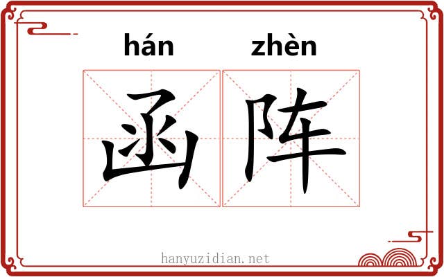 函阵