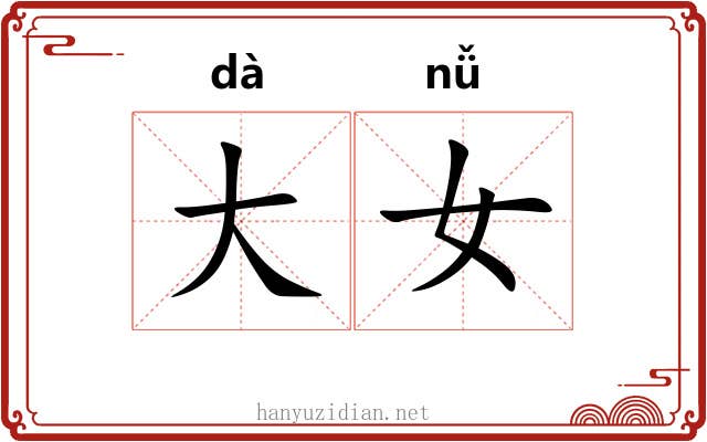 大女 大女