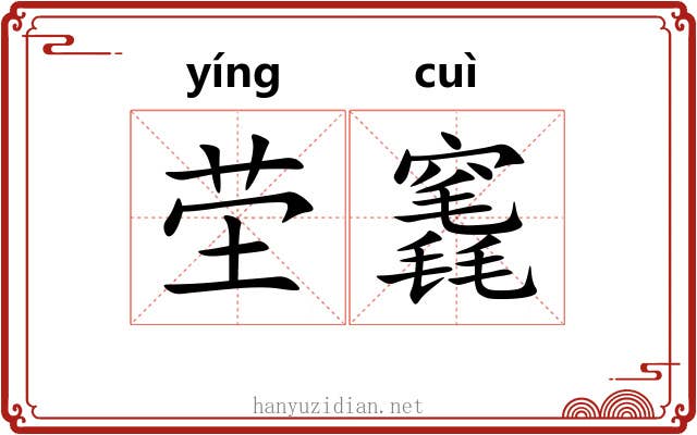 茔竁