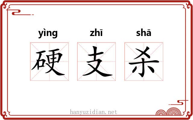 硬支杀 硬支杀