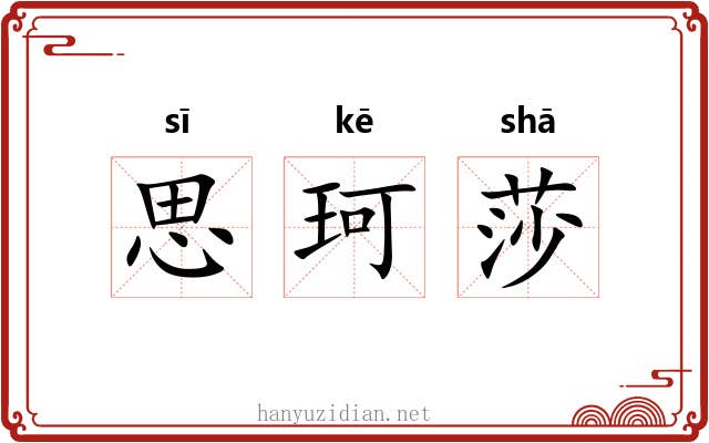 思珂莎 思珂莎