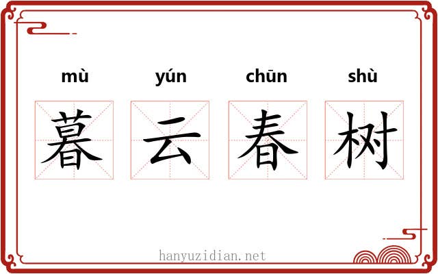 暮云春树 暮云春树
