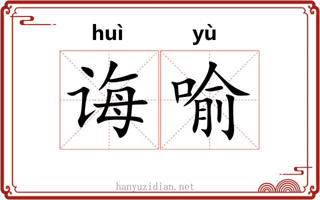 诲喻