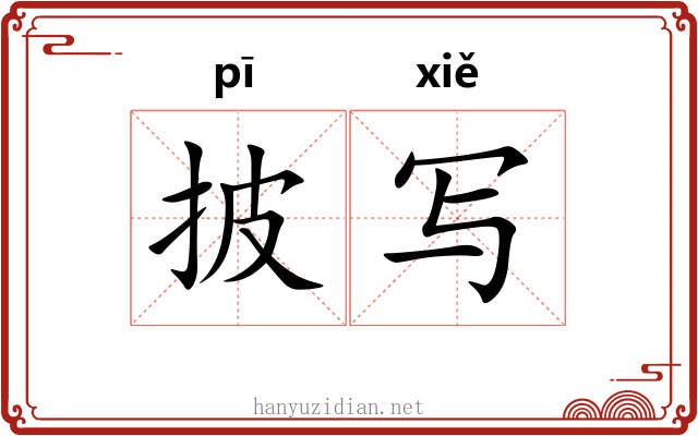 披写