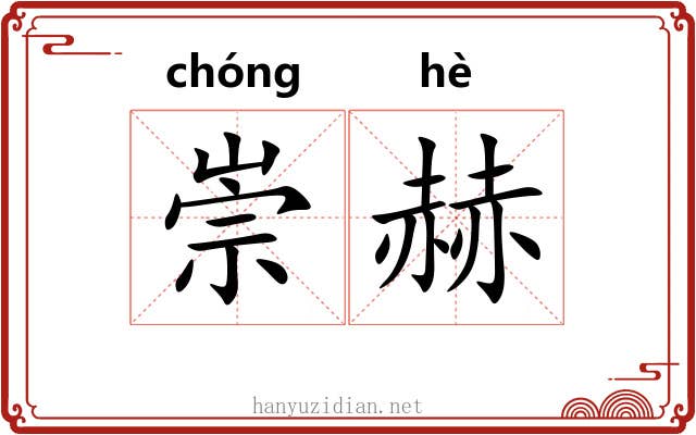 崇赫