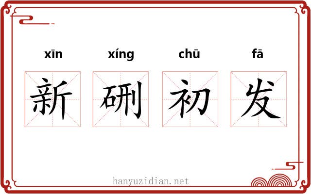 新硎初发 新硎初发