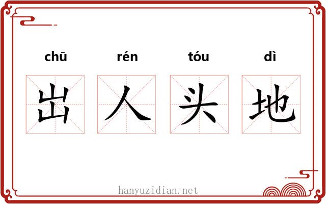 岀人头地