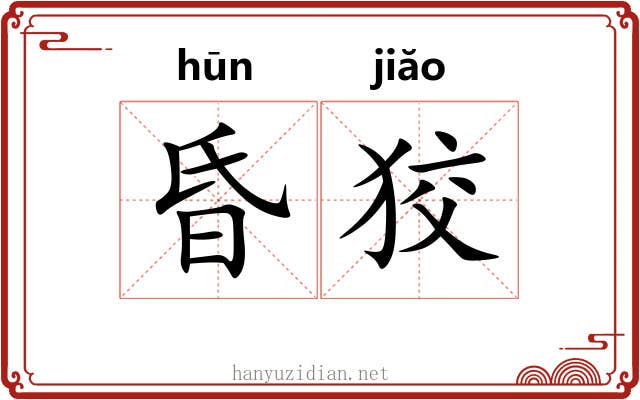 昏狡