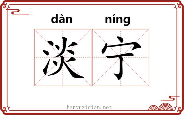 淡宁 淡宁