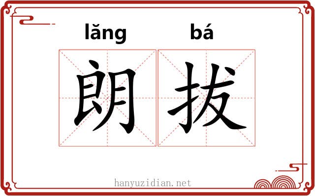朗拔