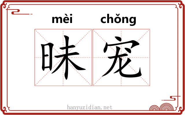 昧宠