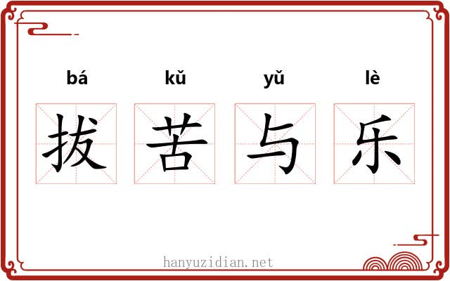 拔苦与乐 拔苦与乐