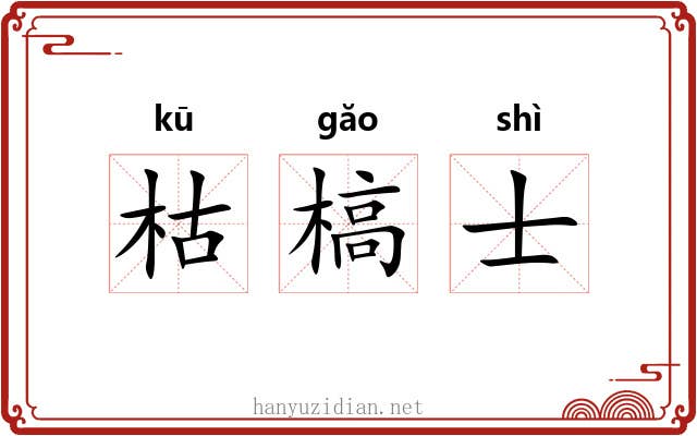 枯槁士