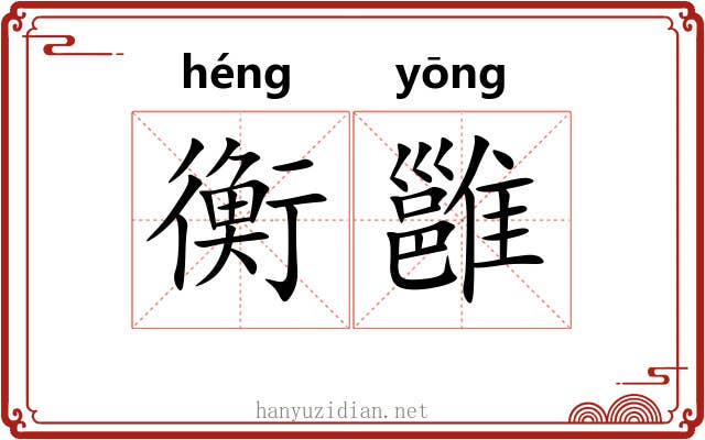 衡雝