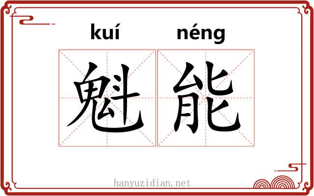 魁能 魁能