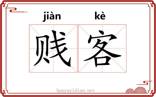 贱客