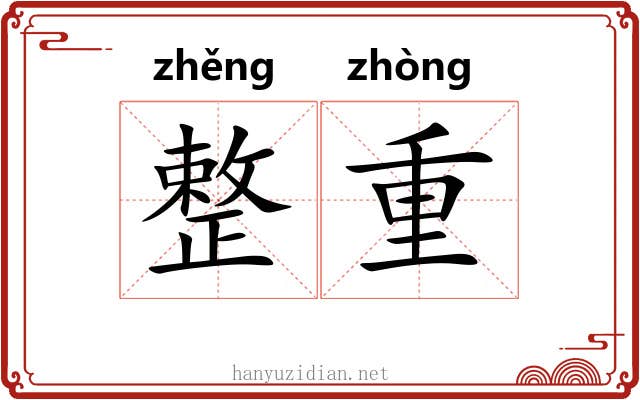 整重 整重