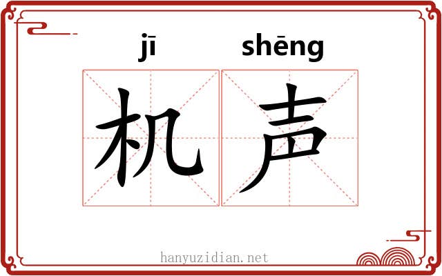 机声 机声