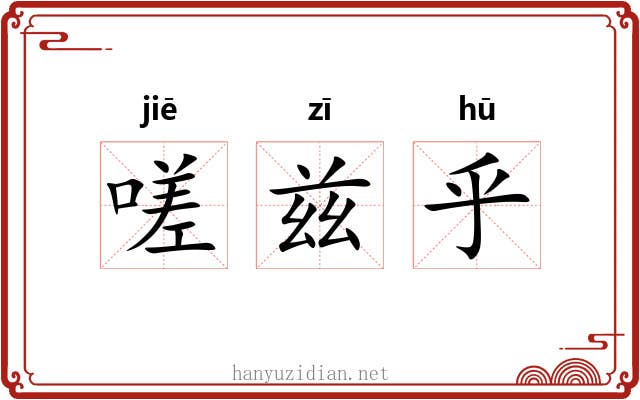 嗟兹乎 嗟兹乎