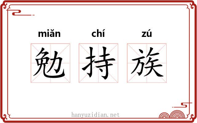 勉持族