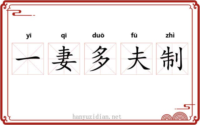 一妻多夫制