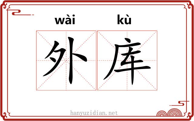 外库 外库