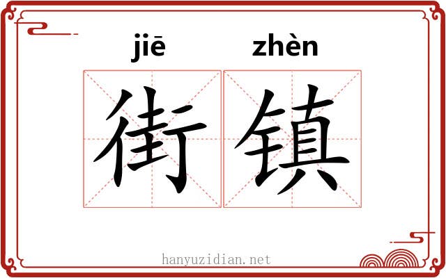 街镇 街镇