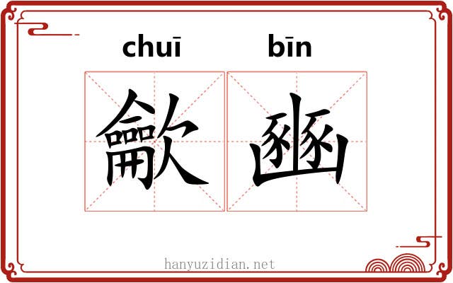 龡豳 龡豳