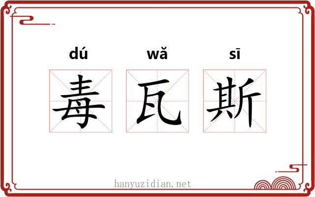 毒瓦斯 毒瓦斯
