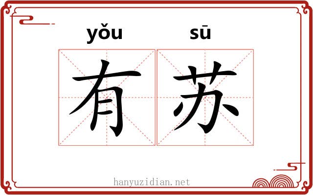有苏 有苏