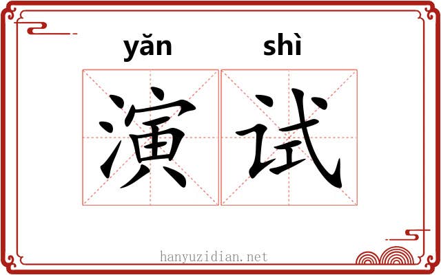 演试