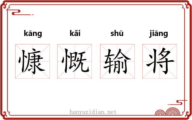 慷慨输将 慷慨输将