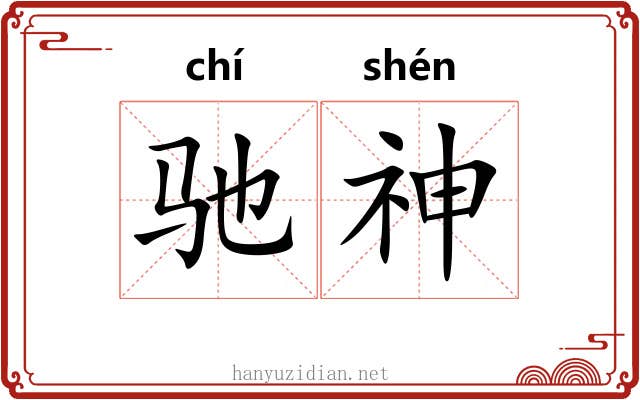 驰神 驰神