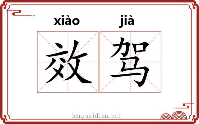 效驾 效驾