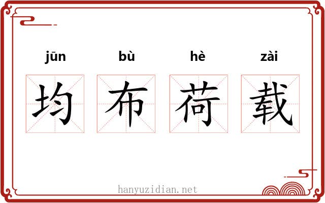 均布荷载