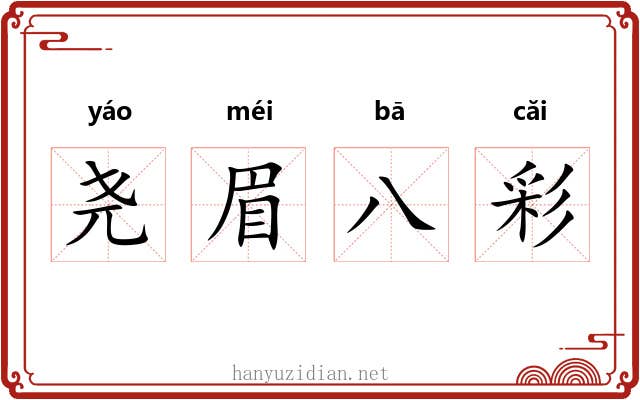 尧眉八彩 尧眉八彩