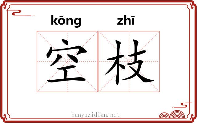 空枝 空枝
