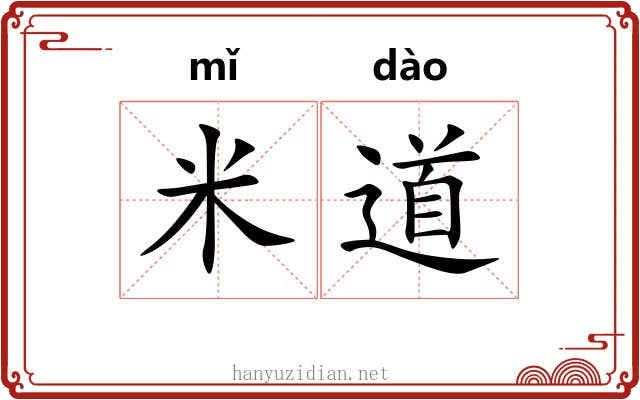 米道 米道
