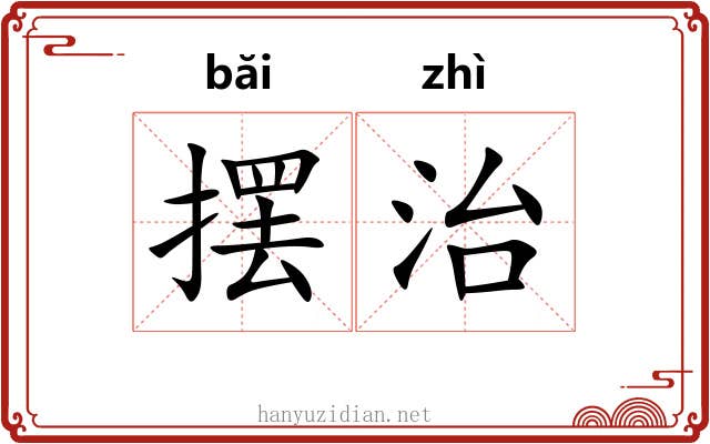 摆治 摆治