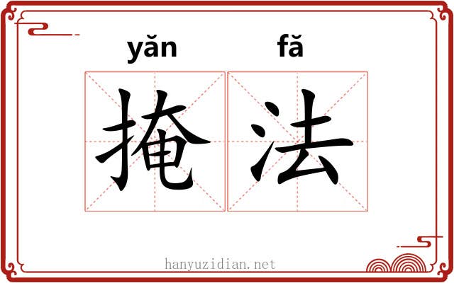 掩法 掩法