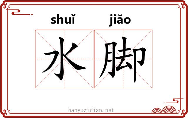 水脚 水脚