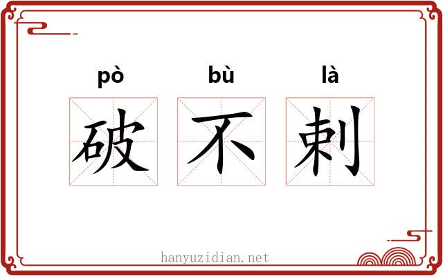破不剌