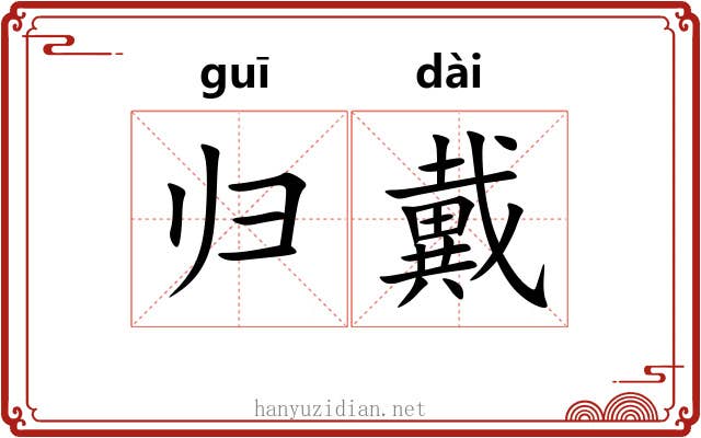 归戴