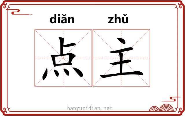 点主 点主