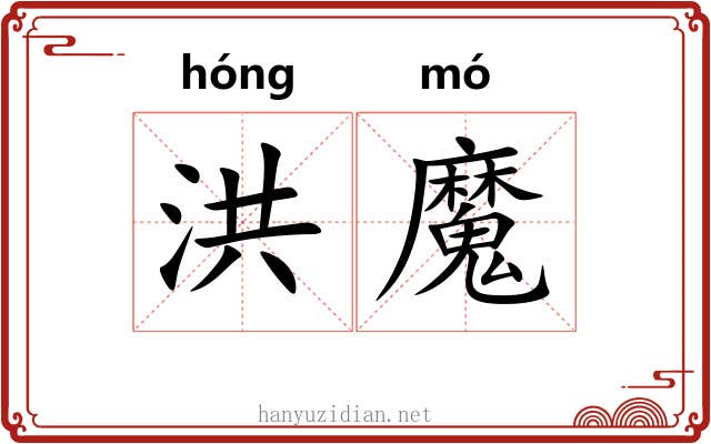 洪魔