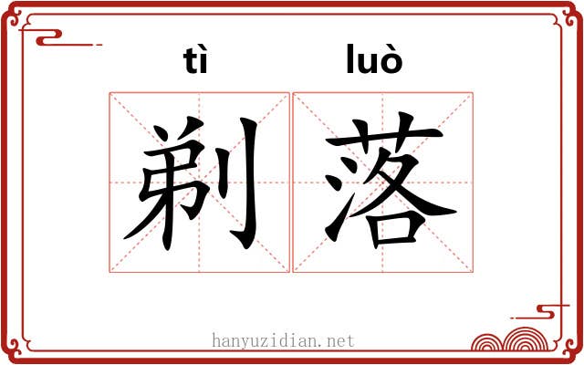 剃落 剃落