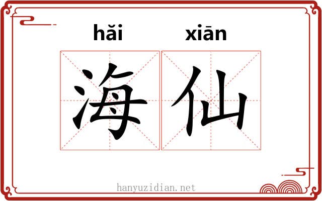 海仙 海仙