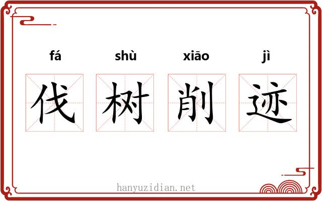 伐树削迹 伐树削迹